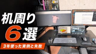 3Dプリンタ副業で3年間使った複数モニターの机周りと機材6選