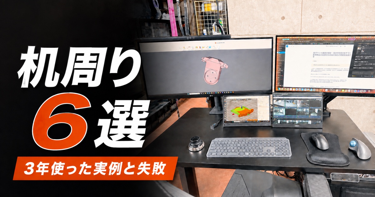 3Dプリンタ副業で3年間使った複数モニターの机周りと機材6選