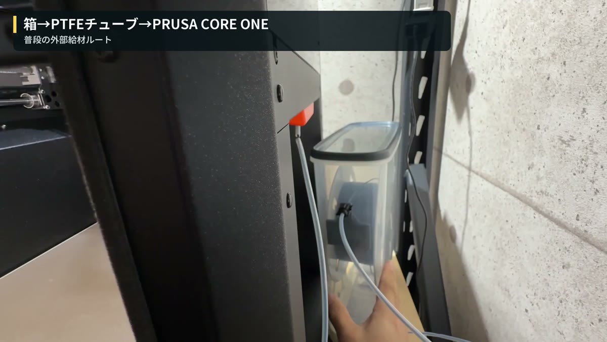 乾物ストッカーからPTFEチューブでPRUSA CORE Oneへ給材する経路