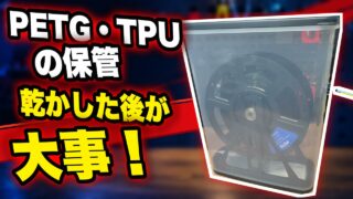 PETG・TPUの保管は乾かした後が大事。乾物ストッカーでの保管運用