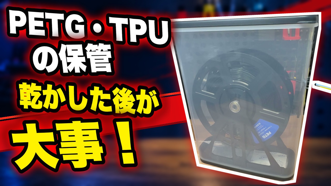 PETG・TPUの保管は乾かした後が大事。乾物ストッカーでの保管運用