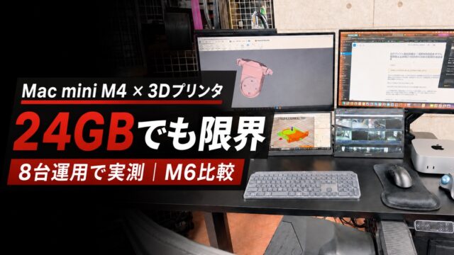 Mac mini M4 24GBを3Dプリンタ8台で運用し、メモリの限界とM6を比較した実機レビュー