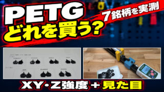 PETG7銘柄のXY・Z方向の強度と見た目を比較