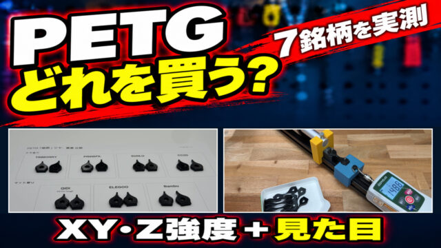 PETG7銘柄のXY・Z方向の強度と見た目を比較