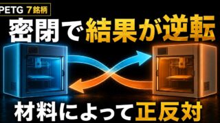 PETG7銘柄をチャンバー開放と密閉で比較し、材料による結果の違いを検証