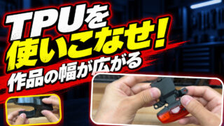 TPUを使いこなすと3Dプリントの作品の幅が広がる