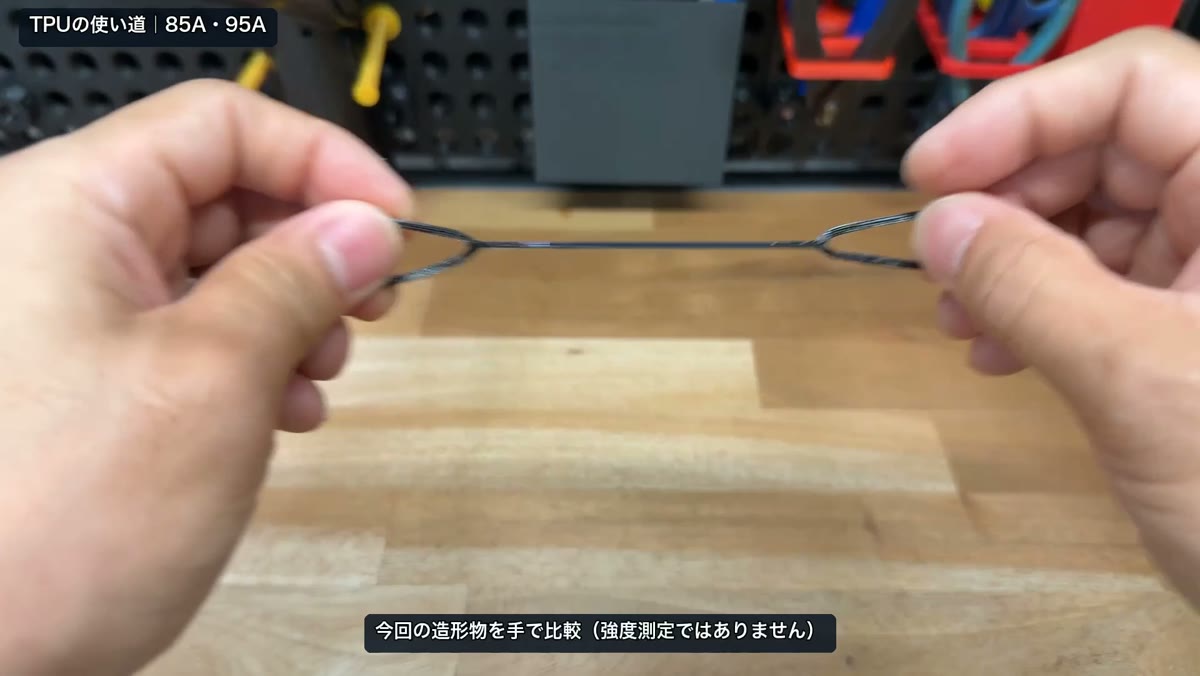 同じ形のTPUバンドを手で引っ張って85Aと95Aの伸びを比べる
