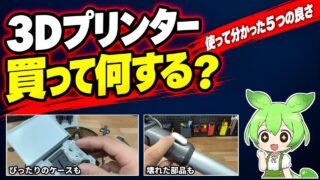 3Dプリンター、買って何する？使って分かった5つの良さ