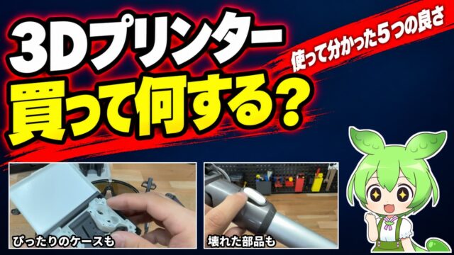 3Dプリンター、買って何する？使って分かった5つの良さ