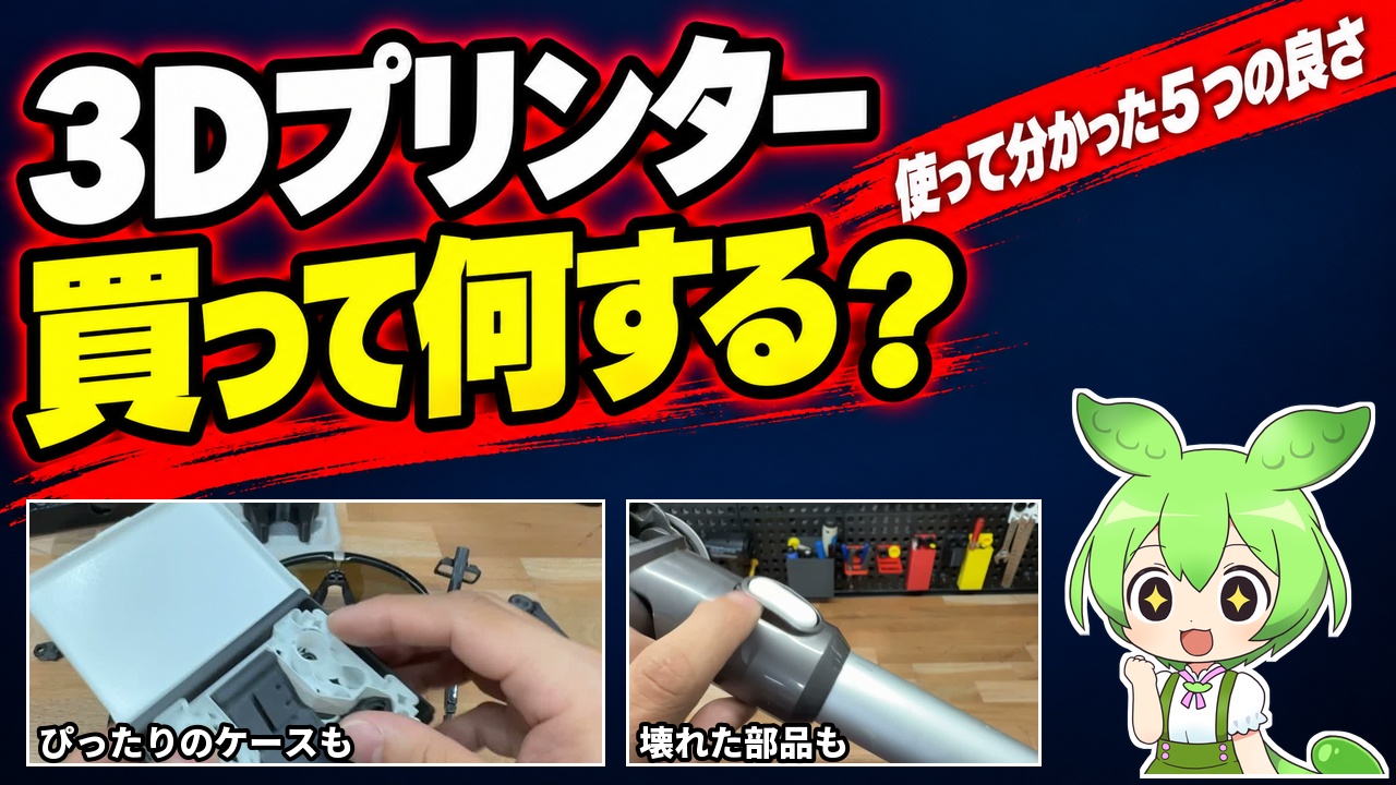 3Dプリンター、買って何する？使って分かった5つの良さ