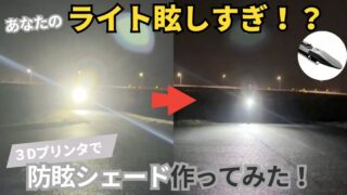 ライト眩しすぎ!? 3Dプリンタで防眩シェードを作ってみた(シェードなしとありの比較)