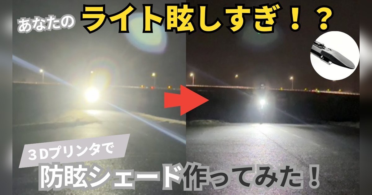 ライト眩しすぎ！？ 3Dプリンタで防眩シェードを作ってみた（シェードなしとありの比較）