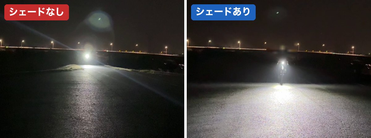 対向側から見たライトの映像。シェードなし（左）は強く眩しく、シェードあり（右）は光がカットされている