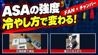 ASAの強度は冷やし方で変わる？冷却ファンとチャンバー温度の引張試験