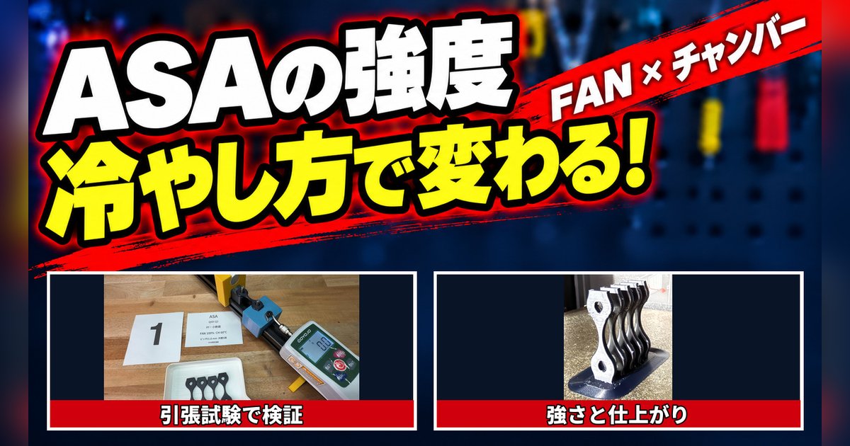 ASAの強度は冷やし方で変わる?冷却ファンとチャンバー温度の引張試験