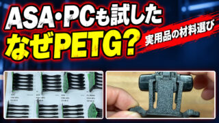 ASA・PCも試したのに、なぜ実用品にPETGを選ぶのか