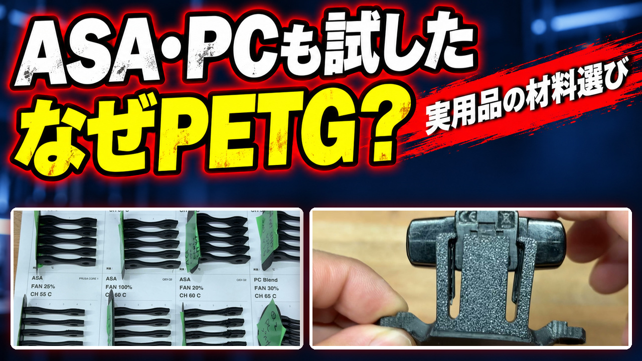 ASA・PCも試したのに、なぜ実用品にPETGを選ぶのか