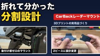 折れて分かった分割設計。TREK CarBackレーダーマウントを一体型から2ピースに設計変更