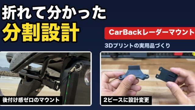 折れて分かった分割設計。TREK CarBackレーダーマウントを一体型から2ピースに設計変更