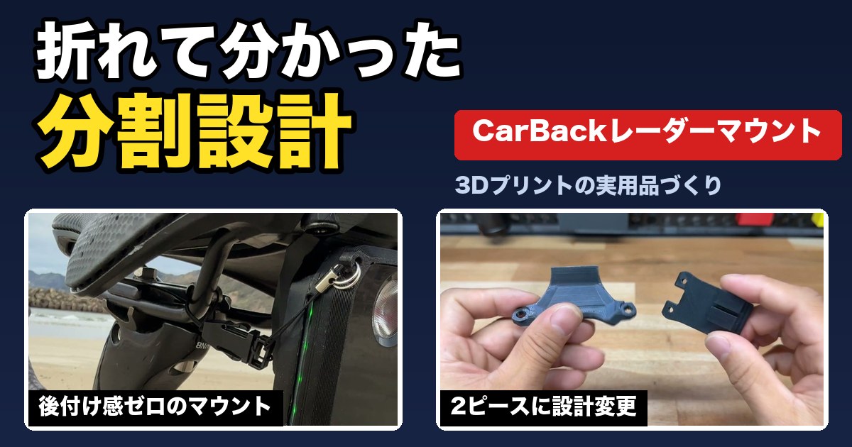 折れて分かった分割設計。TREK CarBackレーダーマウントを一体型から2ピースに設計変更