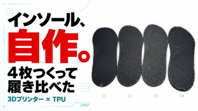 3DプリンターとTPUで自作したロードバイク用インソール4枚の履き比べ