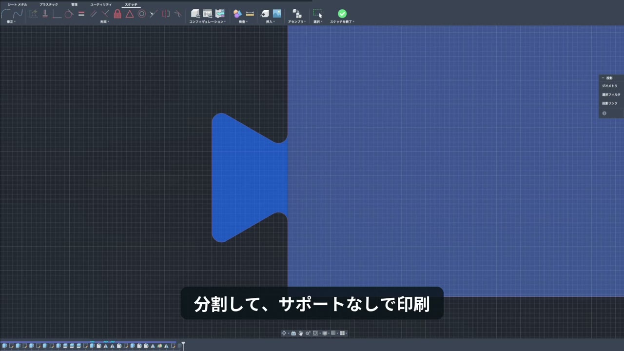 分割した部品をつなぐあり組みの形状をCADで設計する