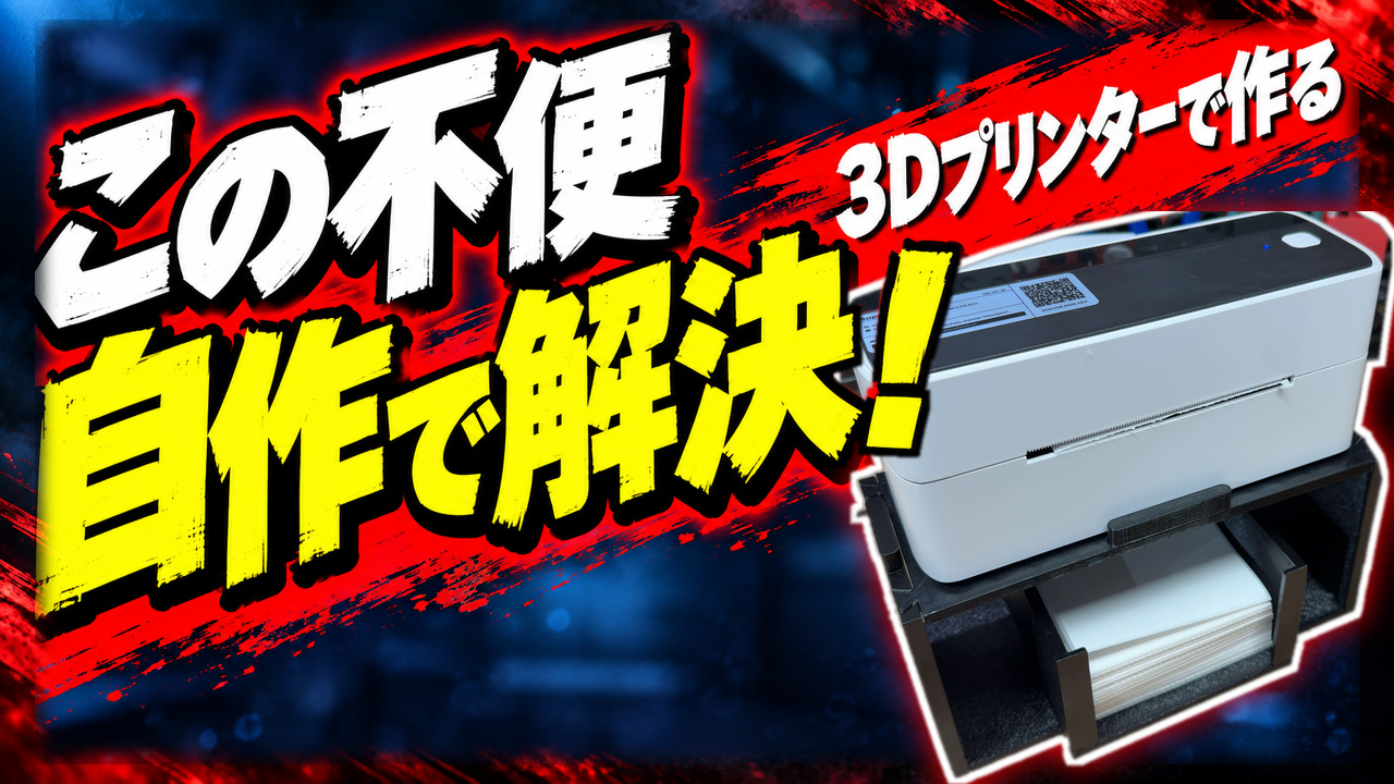 ラベルプリンターの下にラベルを収める3Dプリント製の台座