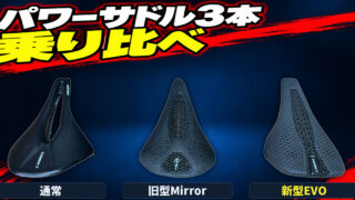 パワーサドル3本 乗り比べ（通常・旧型Mirror・新型EVO）