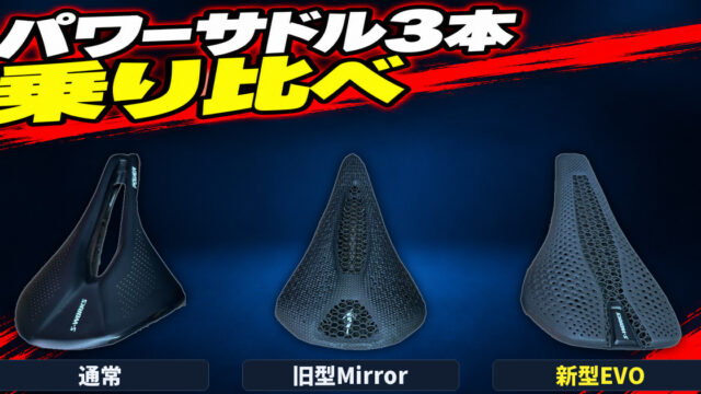 パワーサドル3本 乗り比べ（通常・旧型Mirror・新型EVO）