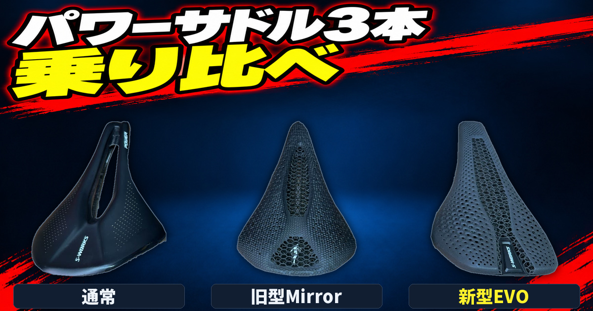 パワーサドル3本 乗り比べ（通常・旧型Mirror・新型EVO）