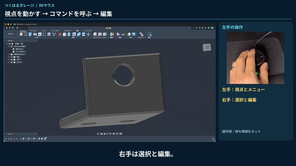 左手で3Dマウスを操作しながらFusionで部品を表示している画面
