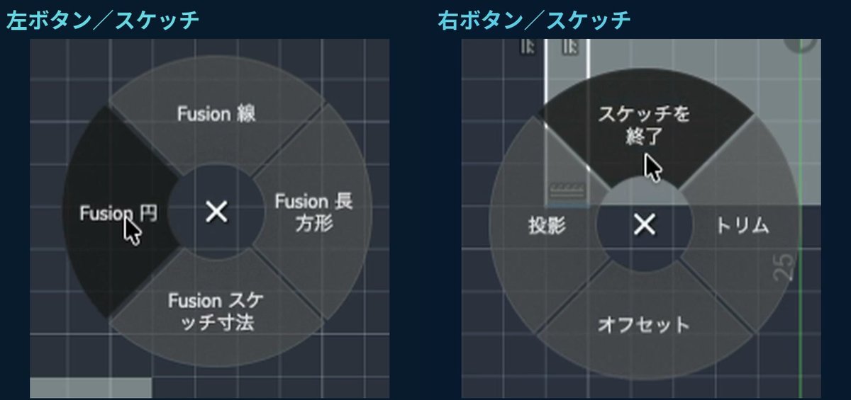 Fusionのスケッチ中に使う3Dマウスの左ボタンと右ボタンのメニュー