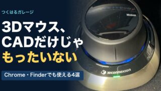 3Dマウス、CADだけじゃもったいない。Chrome・Finderでも使える4選