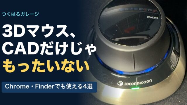 3Dマウス、CADだけじゃもったいない。Chrome・Finderでも使える4選