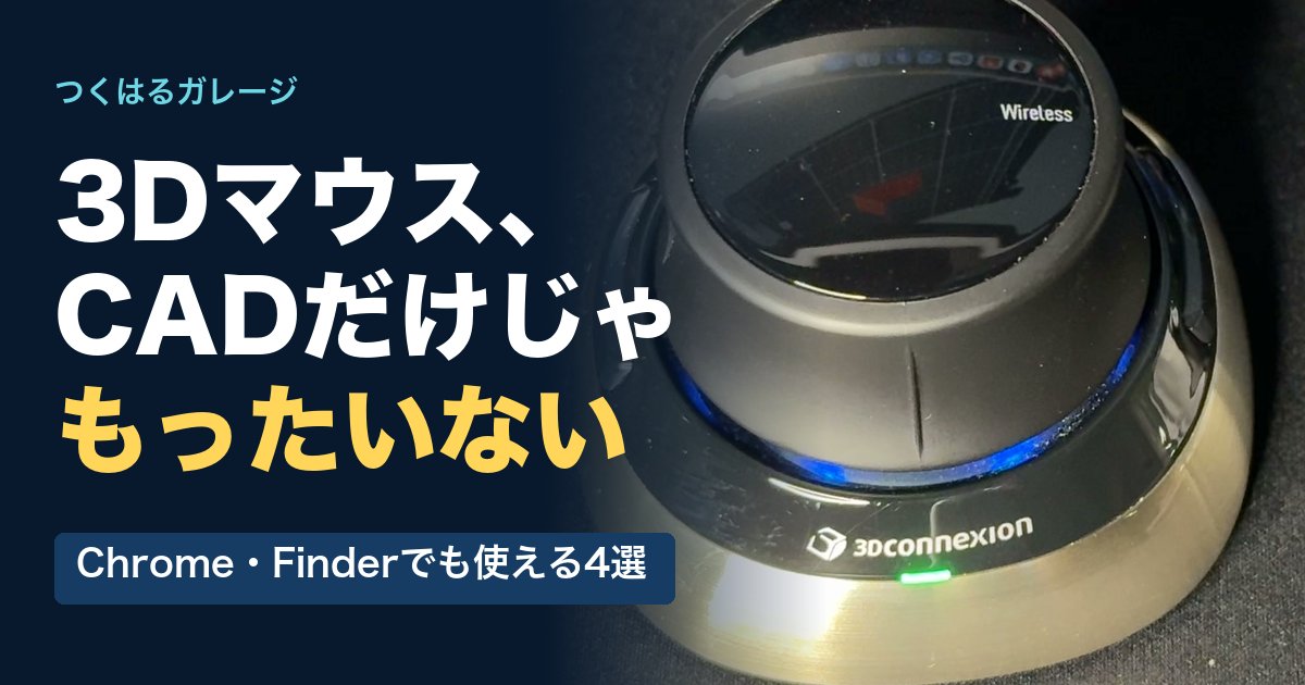 3Dマウス、CADだけじゃもったいない。Chrome・Finderでも使える4選
