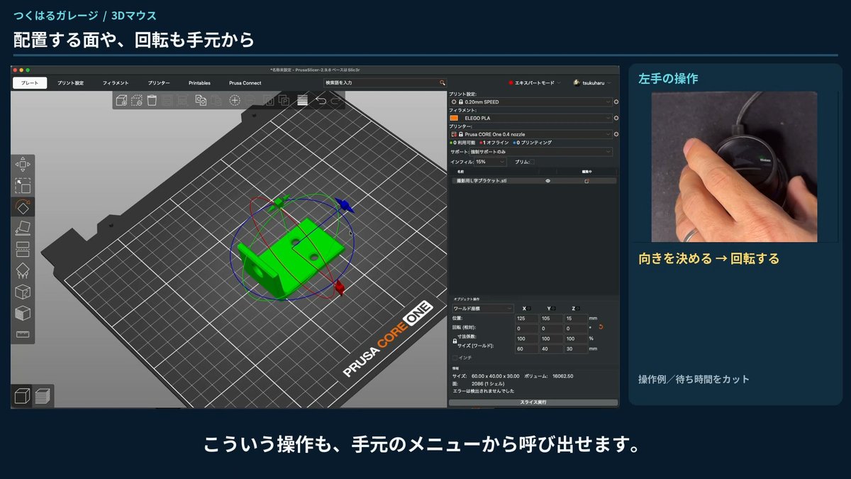 PrusaSlicerで部品の向きを回転させる操作画面と左手の様子